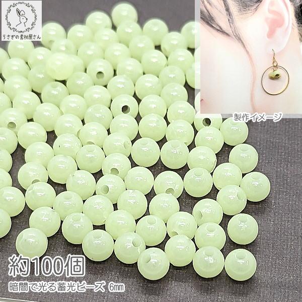 ビーズ 蓄光 6mm 約100個 通し穴 蓄光ビーズ 発光ビーズ 暗闇で光る