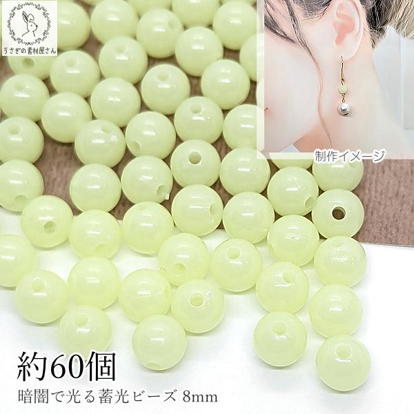 ビーズ 蓄光 8mm 約60個 通し穴 蓄光ビーズ 発光ビーズ 暗闇で光る