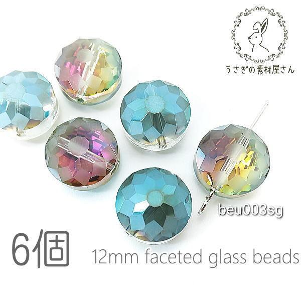 ガラスビーズ 約12mm ファセット カット 多面 平ラウンド 虹鍍金 6個