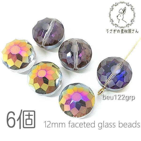 ガラスビーズ 約12mm ファセット カット 多面 平ラウンド 虹鍍金 6個