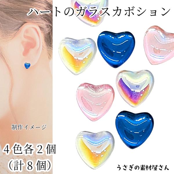 カボション ハート ガラスパーツ 8mm ハンドメイド 貼り付け デコ  