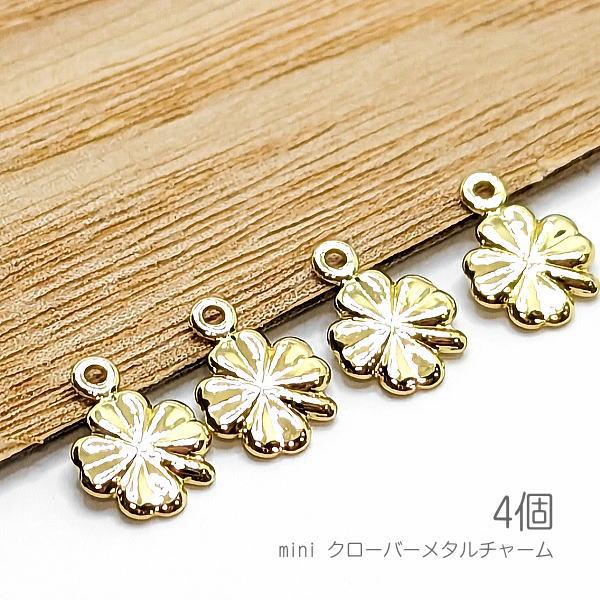 メタルチャーム クローバー 小さい 四つ葉 6mm 薄くて軽い リーフ 植物