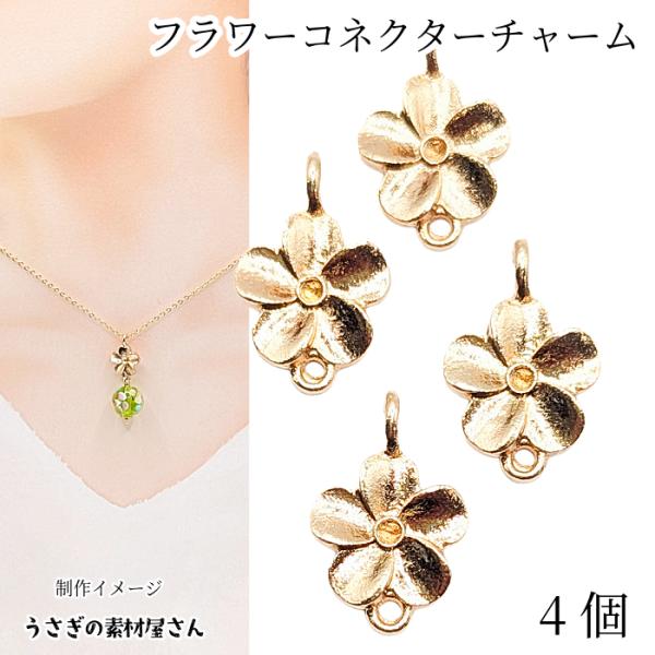 464【8個】フラワーチャーム　ハンドメイド素材　パーツ　コネクター　お花 フラワー コネクターチャーム11mm 4個 ゴールド色 花 植物 ボタニカル
