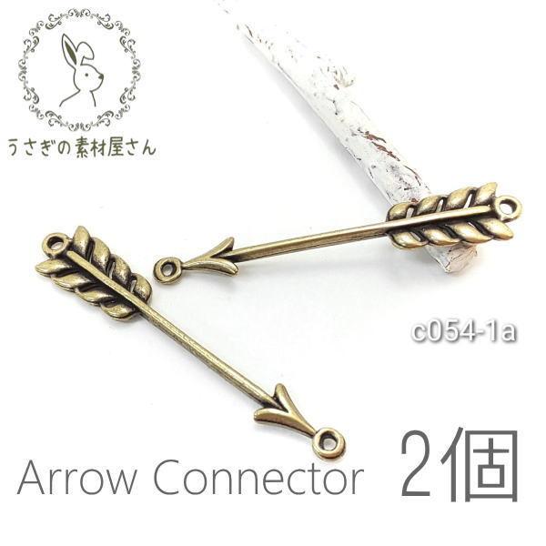 矢 チャーム コネクター 金古美 弓矢 アロー2個 高品質 : c054-1a  
