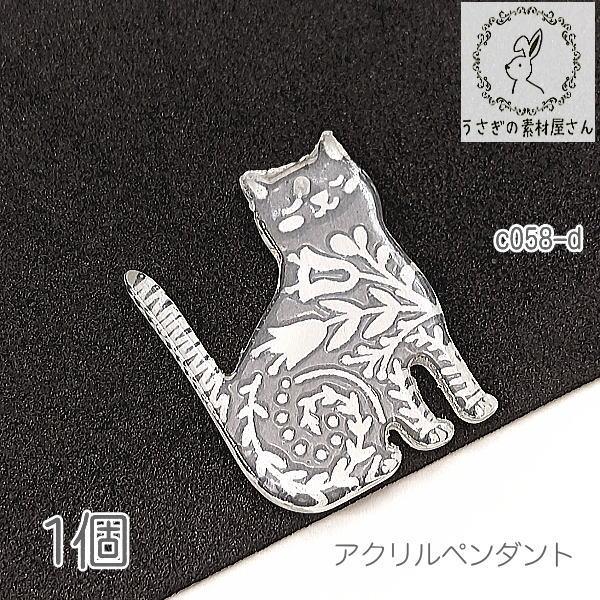 アクリルチャーム 25mm ねこ 透かし模様プリント 猫雑貨 横穴ビーズ D