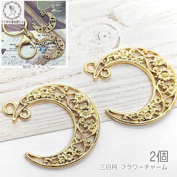 三日月 フラワー 透かしチャーム 30mm 2個 ゴールド色 2個カン 花