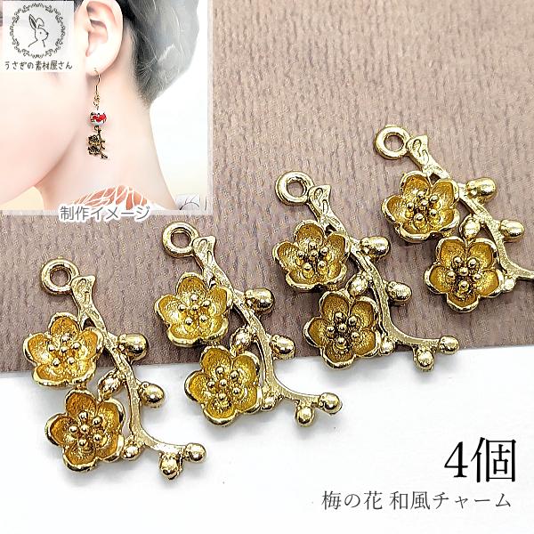 フラワーチャーム 梅の花 つぼみ 24mm 4個 訳アリ ウメモチーフ 和風