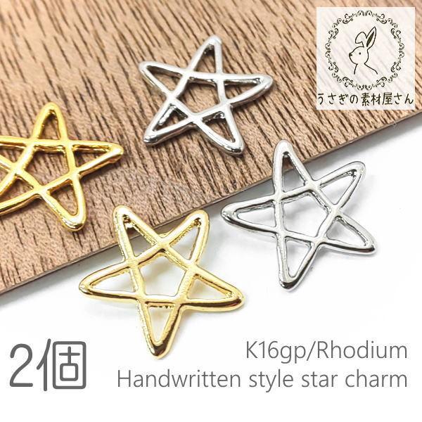 チャーム スター 12mm 星 手書き風 五芒星 変色しにくい 高品質 メタルチャーム 2個 K16gp 本ロジウム C0 うさぎの素材屋さんyahoo 店 通販 Yahoo ショッピング