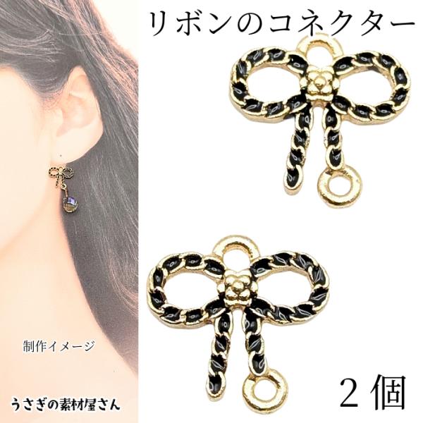 チャーム リボン 約12mm×14mm 2個 コネクターチャーム ブラック りぼん