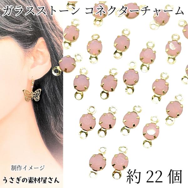 ガラスストーン コネクターチャーム 4mm 約22個 ピンクオパール系
