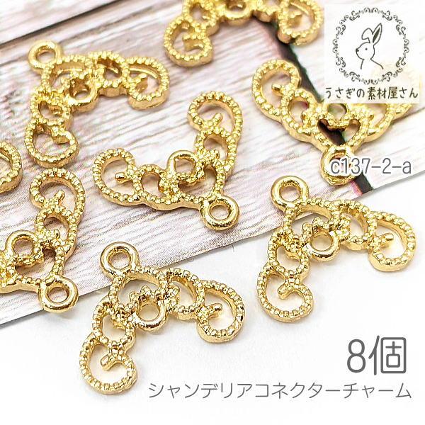 チャーム シャンデリア 10mm コネクターに ネックレスの接続具にも