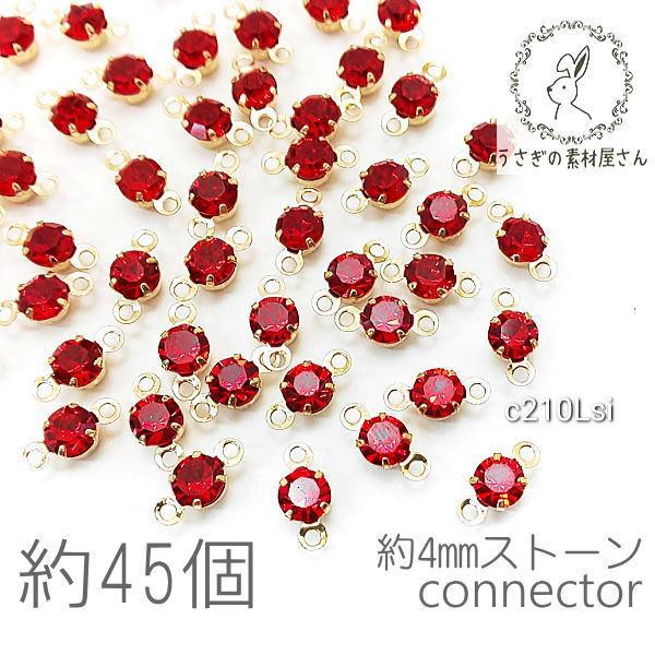コネクターチャーム 4mm ガラスストーン チャトン 小さい 特価 約45個 ライトシャム系 C210lsi うさぎの素材屋さんyahoo 店 通販 Yahoo ショッピング