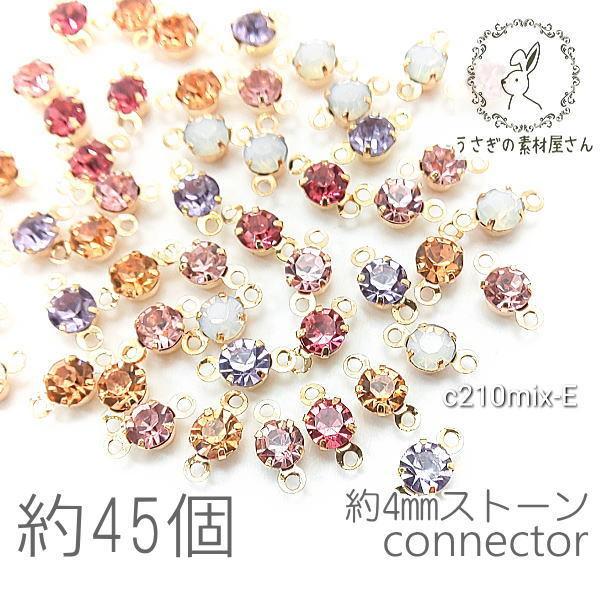 コネクターチャーム 4mm ガラスストーン チャトン 小さい 特価 約45個/アソートMIX/Eカラー :c210mix-E:うさぎの素材屋さんYahoo!店 - 通販 - Yahoo!ショッピング コネクターチャーム 4mm ガラスストーン チャトン 小さい 特価 約45個/アソートMIX/Eカラー :c210mix-E:うさぎの素材屋さんYahoo!店 - 通販 - Yahoo!ショッピング