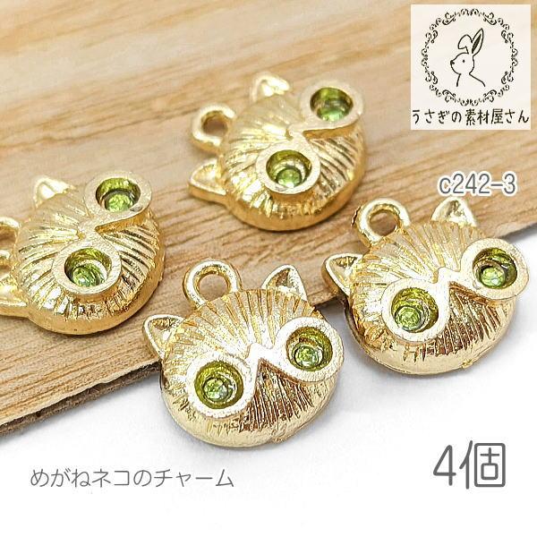 チャーム ネコ 9.5mm 眼鏡 猫 ストーンチャーム 猫雑貨 メガネパーツ 4 