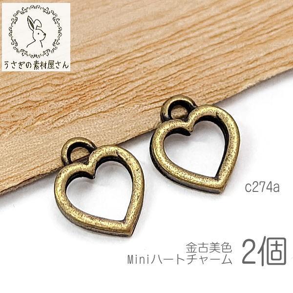 チャーム ハート 7mm mimi 空枠 小さい 金古美 レジン枠 アンティーク 