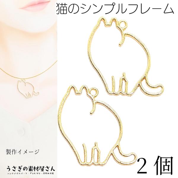ねこ レジン枠 空枠 猫チャーム 29mm 2個 ネコ フレーム 横向き猫