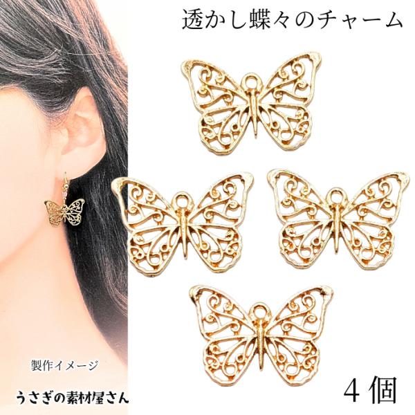 チャーム 蝶々モチーフ バタフライ 18mm 透かしパーツ レジン枠に 4個 