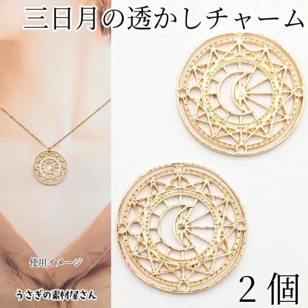 チャーム 三日月 透かし 直径約30mm 2個 ゴールド色 特価 ペンダント
