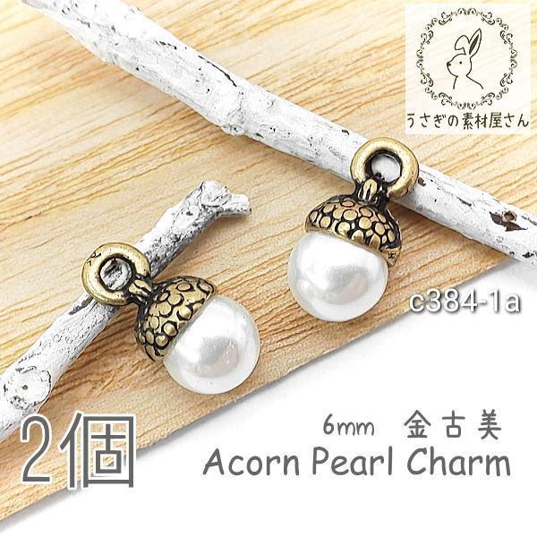 チャーム パール パーツ 約6mm どんぐり 金古美色 高品質 韓国製