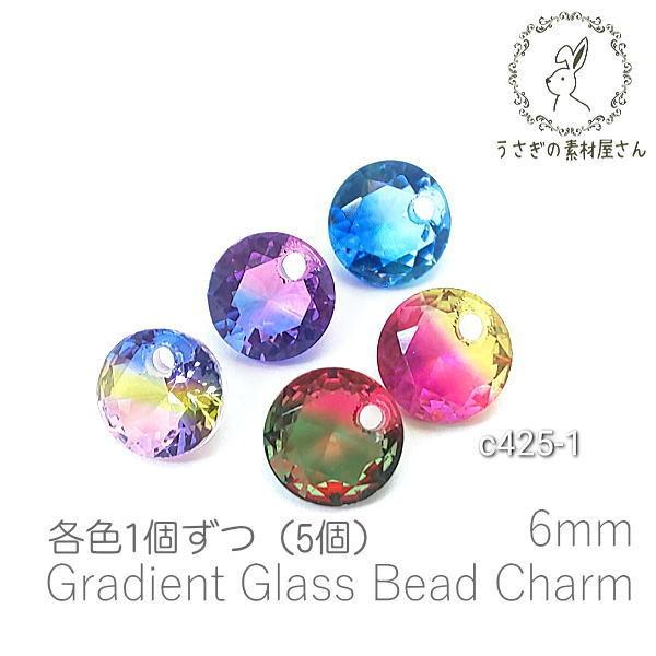 チャーム グラデーション グレードA ガラスストーン 6mm 横穴 ビーズ 