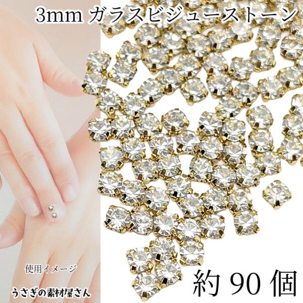 ▶︎つめ付きストーン/クリア/ゴールド ラインストーン 3mm ガラスストーン 約90個 クリア ゴールド色 台座