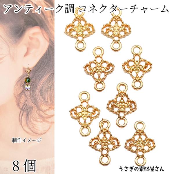チャーム 8mm 透かしパーツ コネクター 小さい ブレスレットに 接続  