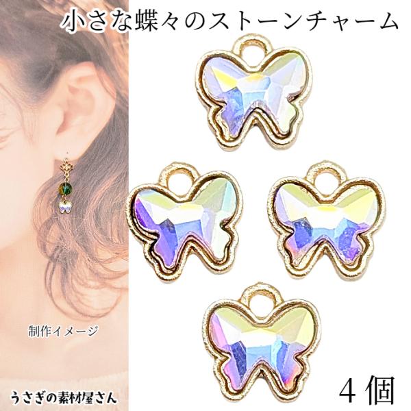 チャーム バタフライ 約7mm 4個 蝶々 昆虫 ちょうちょ オーロラ色 ミニ