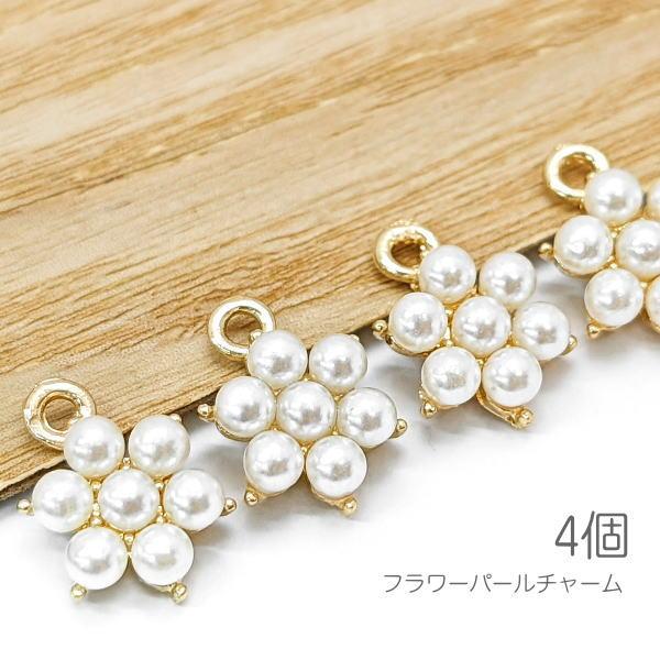 パールチャーム フラワー 花 小さめ ミニチャーム 上品 4個 : うさぎの 