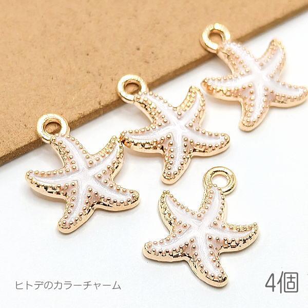 チャーム 15mm ヒトデ マリン スターフィッシュ 夏 カラーチャーム 海のハンドメイドに 4個/ホワイト系 チャーム 15mm ヒトデ マリン スターフィッシュ 夏 カラーチャーム 海のハンドメイドに 4個/ホワイト系