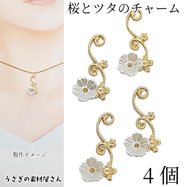 チャーム さくら 24mm 4個 桜 蔦 フラワー ivyチャーム 花のパーツ