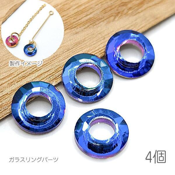 ガラスリング チャームに 訳アリ 約8mm ミニ ガラスリングビーズ
