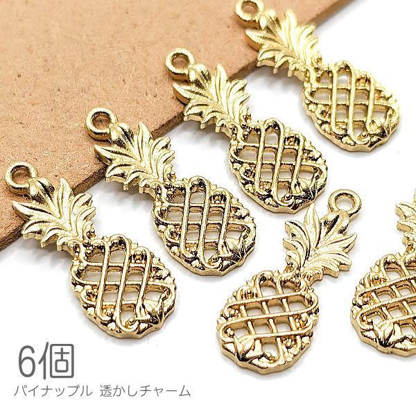 チャーム 19mm パイナップル 透かしチャーム 南国 果物 トロピカル  