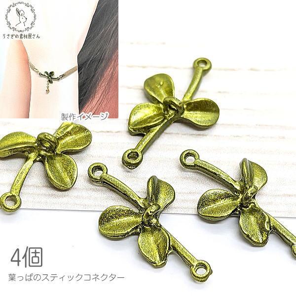 チャーム 葉 植物 18mm 4個 コネクター 接続チャーム 葉っぱ うさぎの