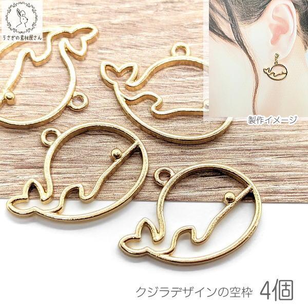 レジン枠 チャーム 17mm 4個 クジラ ホエール 空枠 ゴールド色