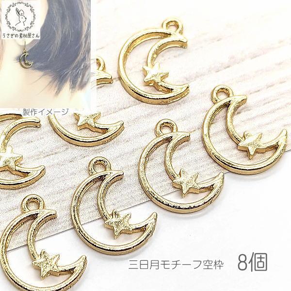 月 パーツ チャーム 12mm 8個 シンプル 右向き 三日月 星 空枠 ピアス