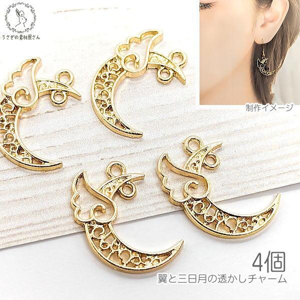 月 チャーム 三日月 羽根 透かしチャーム 22mm 4個 ゴールド色 翼