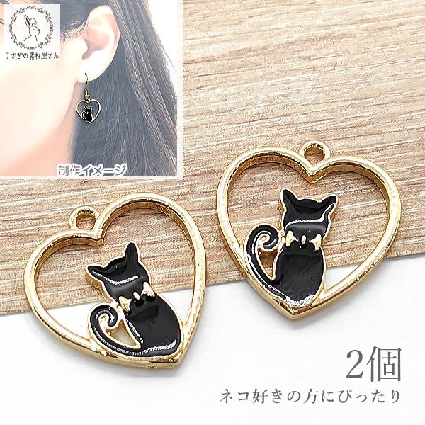 チャーム 猫 パーツ ハート 空枠 18mm ブラック 黒猫 2個 ネコモチーフ