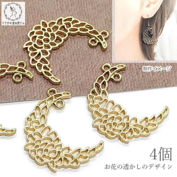 月 チャーム 三日月 花 透かしチャーム 25mm 4個 フラワー つなぐ 