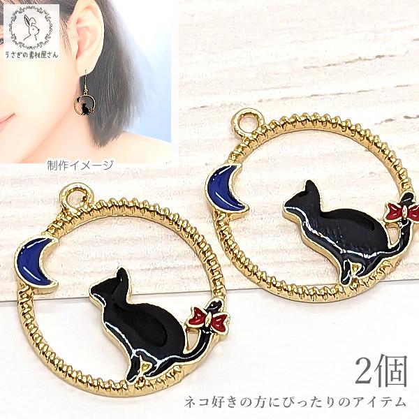 チャーム 猫 パーツ 三日月 空枠 20mm ブラック 黒 2個 ネコモチーフ 