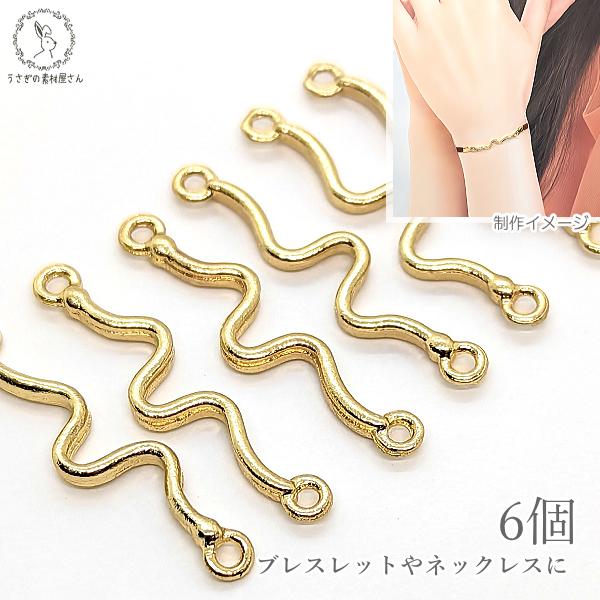 チャーム 蛇 コネクター 25mm 6個 ウェーブ スネークチャーム 縁起物
