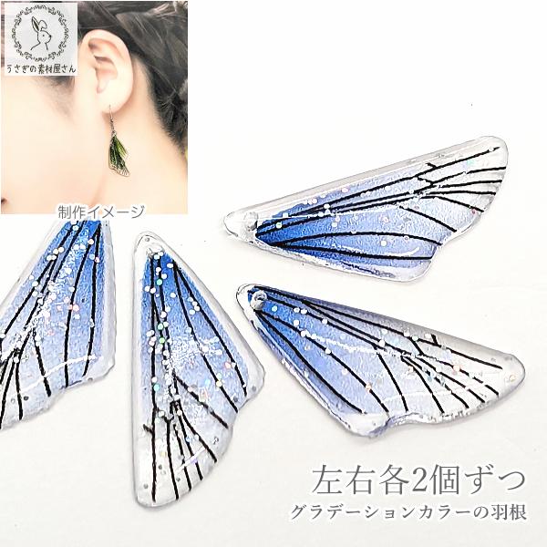 羽根 チャーム 蝶々 羽 モチーフ 25mm 左右各2個ずつ ブルー系
