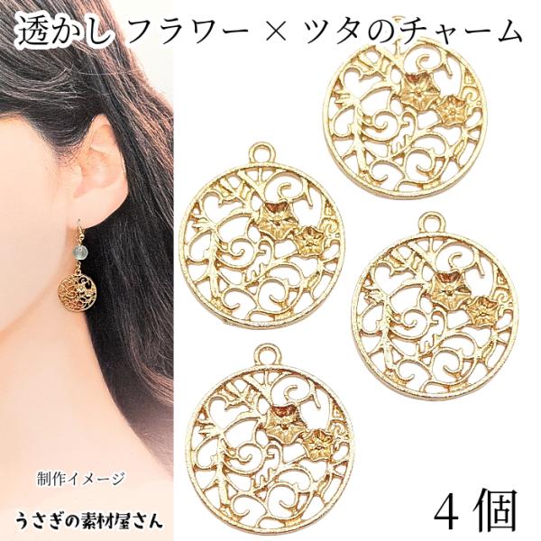 チャーム フラワー リーフ 20mm 4個 葉っぱ 透かしチャーム ivy ツタ