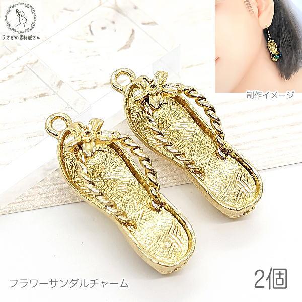 サンダル チャーム フラワー 29mm 2個 ゴールド色 ビーチサンダル