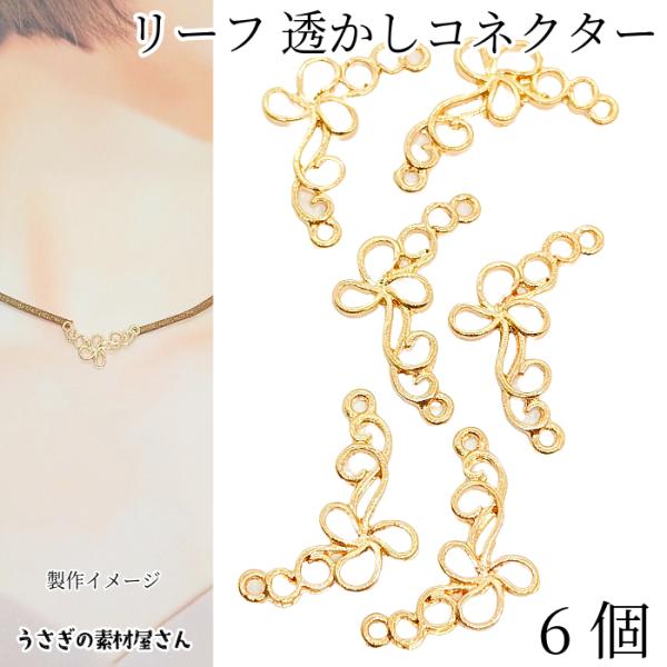 リーフ 透かしチャーム 約23×16mm 6個 コネクター 植物 ivy ツタ