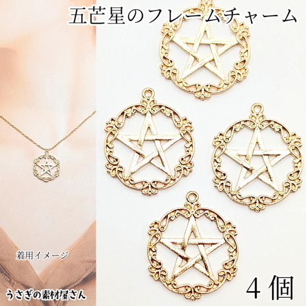 チャーム 25mm 4個 五芒星 フレーム レジン枠 星 透かし 宇宙雑貨
