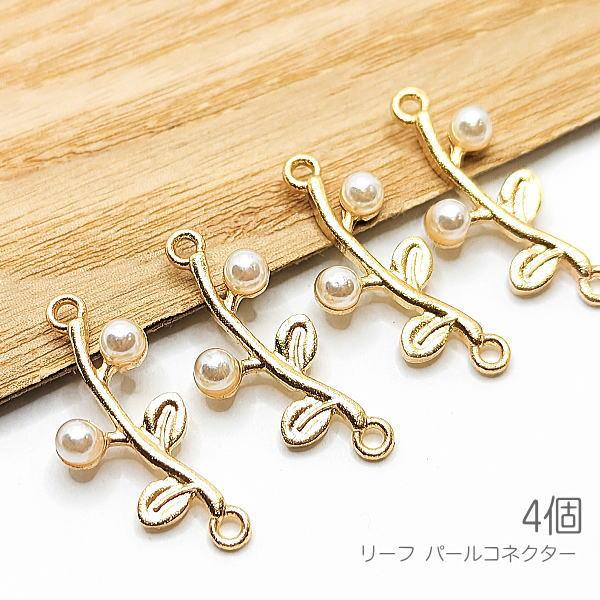 パールチャーム 20mm シンプル コネクター 植物 リーフ 葉っぱ 接続