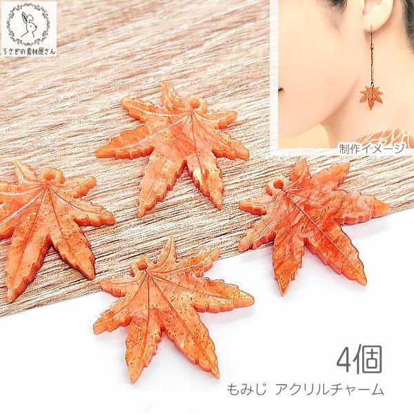 NO.69 ピアス　イヤリング　チャーム　手染めビーズ　どんぐり　紅葉 チャーム もみじ 22mm 4個 アクリルチャーム 紅葉 和風 ハンドメイド
