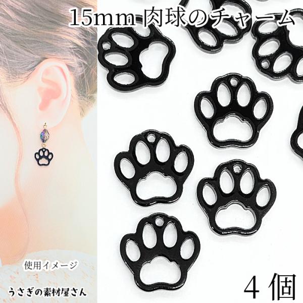 チャーム 猫 犬 肉球 15mm 4個 ブラック 黒色 小さい フレームチャーム