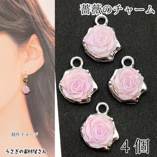 薔薇 チャーム 11mm 4個 薄い ラベンダー ピンク色 シルバー色台座