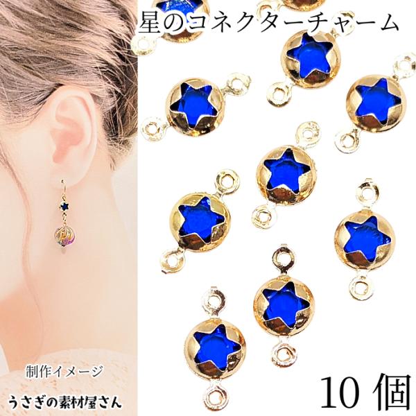 コネクターチャーム 星 10個 ミディアムブルー ガラスチャーム 宇宙